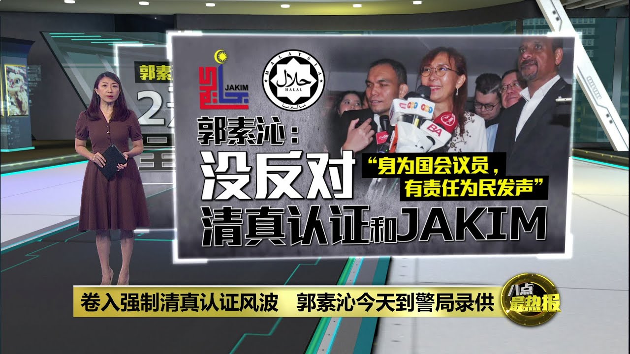 &ldquo;身为国会议员有责任为民发声&rdquo;   郭素沁: 没反对清真认证和JAKIM | 八点最热报 10/09/2024