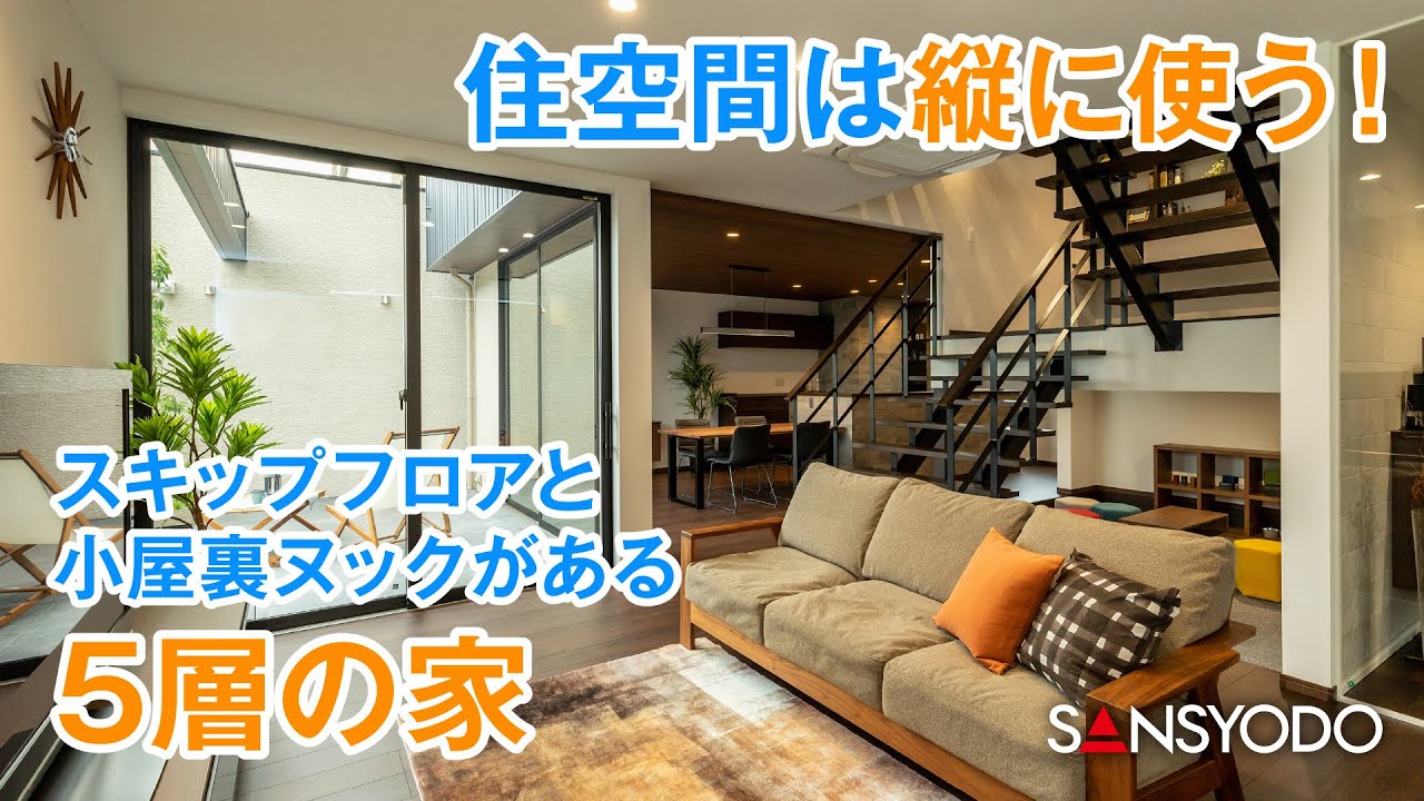【ルームツアー】住空間は縦に使う！スキップフロアと小屋裏ヌックがある5層の家【江南展示場】【三昭堂】