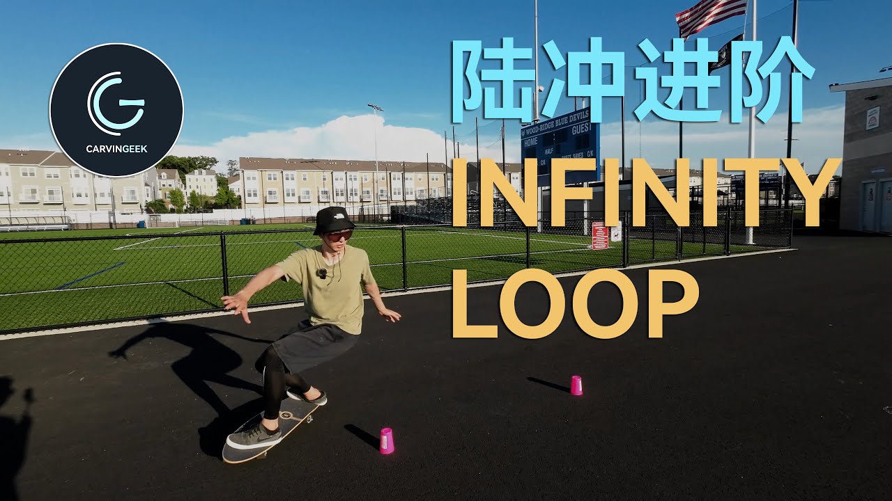 【极刻】陸地衝浪板 如何走好INFINITY LOOP 实用小技巧
