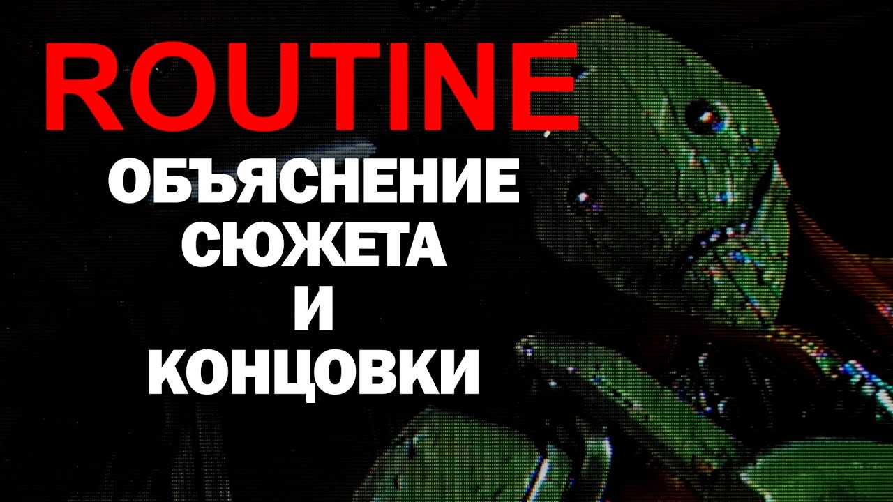 ОБЪЯСНЕНИЕ СЮЖЕТА И КОНЦОВКИ ROUTINE | ROUTINE – STORY EXPLAINED #ROUTINE #ROUTINE2025
