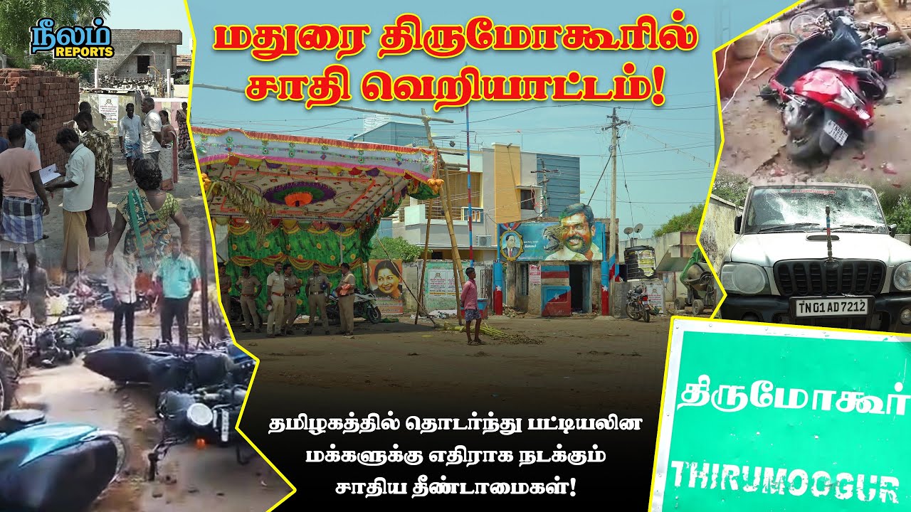 மதுரை திருமோகூர் சாதிய வன்முறை | Neelam Reports | Neelam Social | Full video