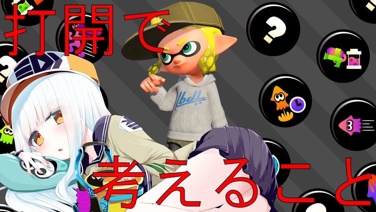 【スプラ3】打開って結構難しいよね....　【スプラトゥーン3】【Vtuber】