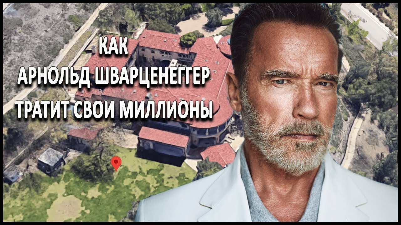 Как Арнольд Шварценеггер тратит свои миллионы