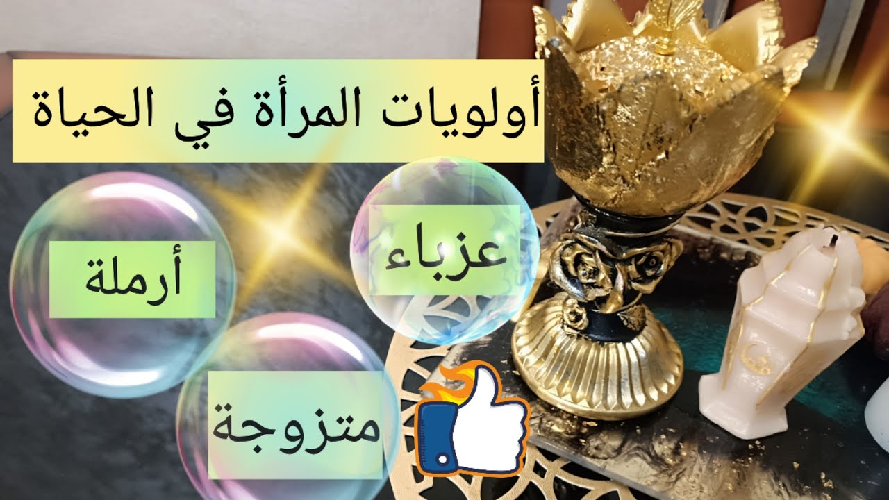 أولويات المرأة في الحياة حسب كل مرحلة من الحياة 💯 ابدئي بالمتاح و عيشي اللحضة