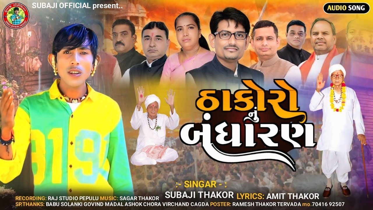 Thakor Samaj Bandharan | Singer Subaji Thakor || Thakor Samaj Bandharan |New Gujarati Song 2026 