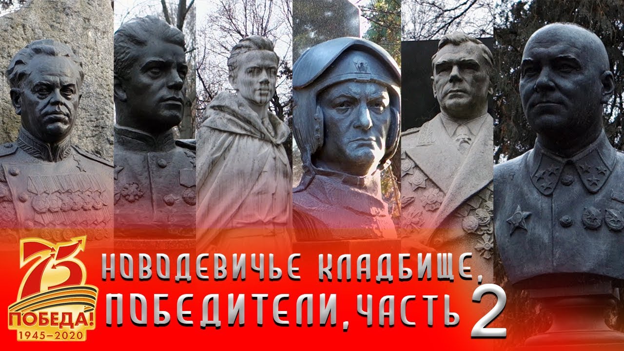 Новодевичье кладбище | Победители часть 2