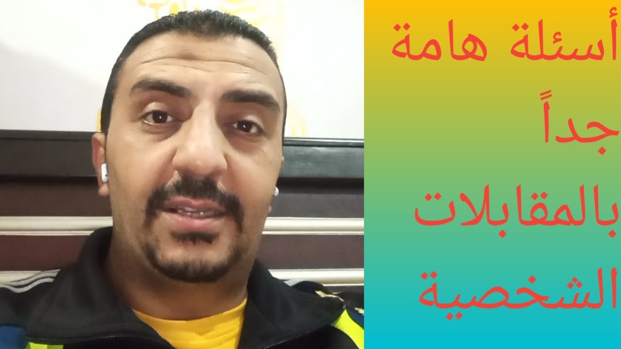 أسئلة هامة جداً في المقابلات الشخصية