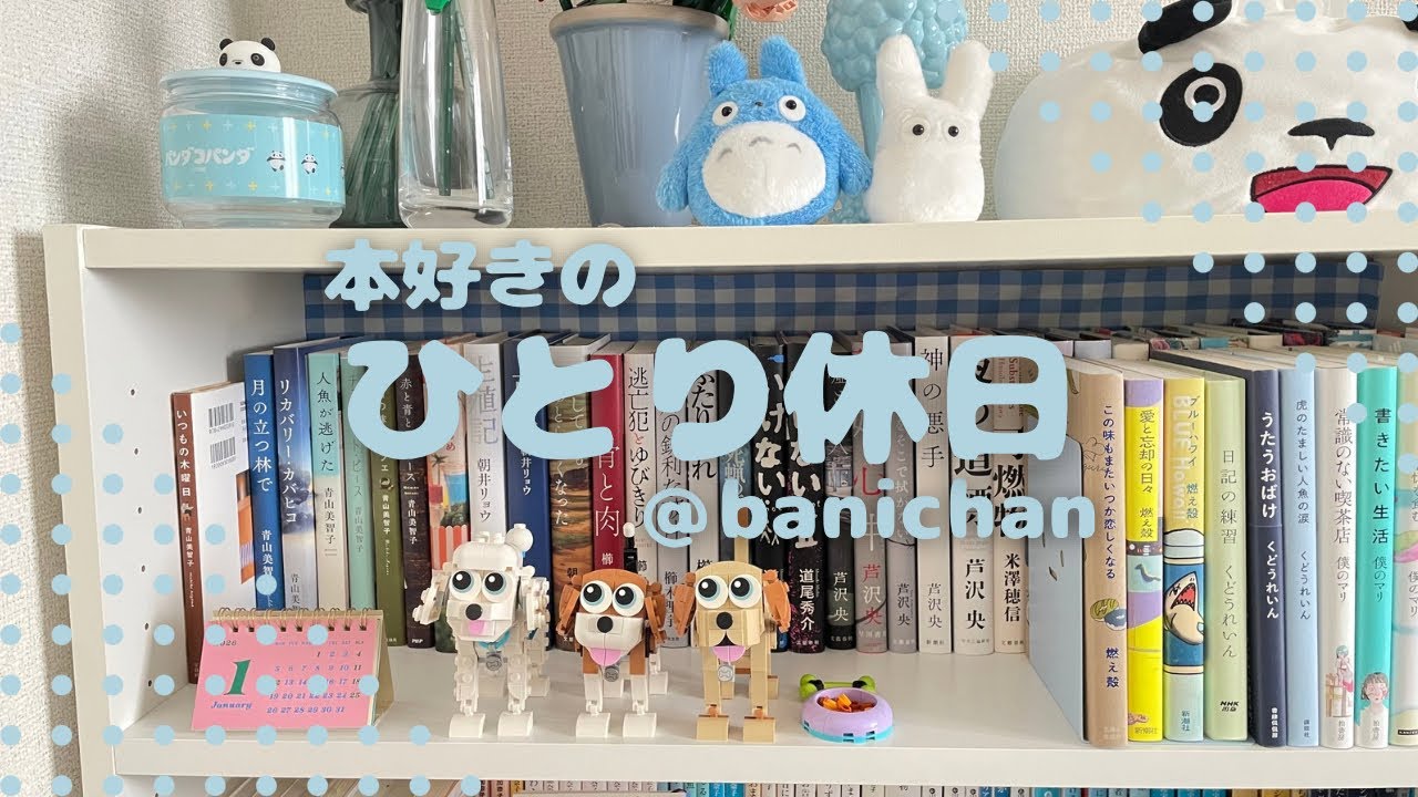 【購入本】本好きのひとり休日🦭💭