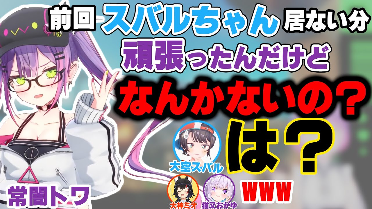 メンヘラが加速してわけのわからない事を口にするトワ様ｗ【ホロライブ切り抜き/常闇トワ/大空スバル/猫又おかゆ/大神ミオ】