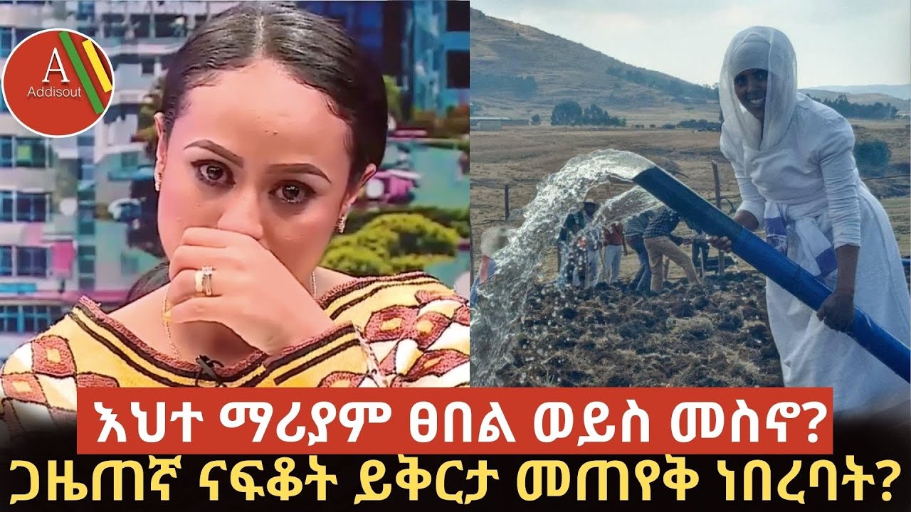 Ethiopia: ጋዜጠኛ ናፍቆት ይቅርታ መጠየቅ ነበረባት ? እህተማሪያም በአዲስ ሙያ መታለች |