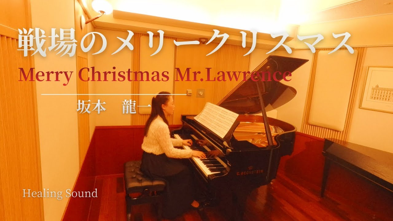 戦場のメリークリスマス  　Merry Christmas Mr. Lawrence　坂本龍一