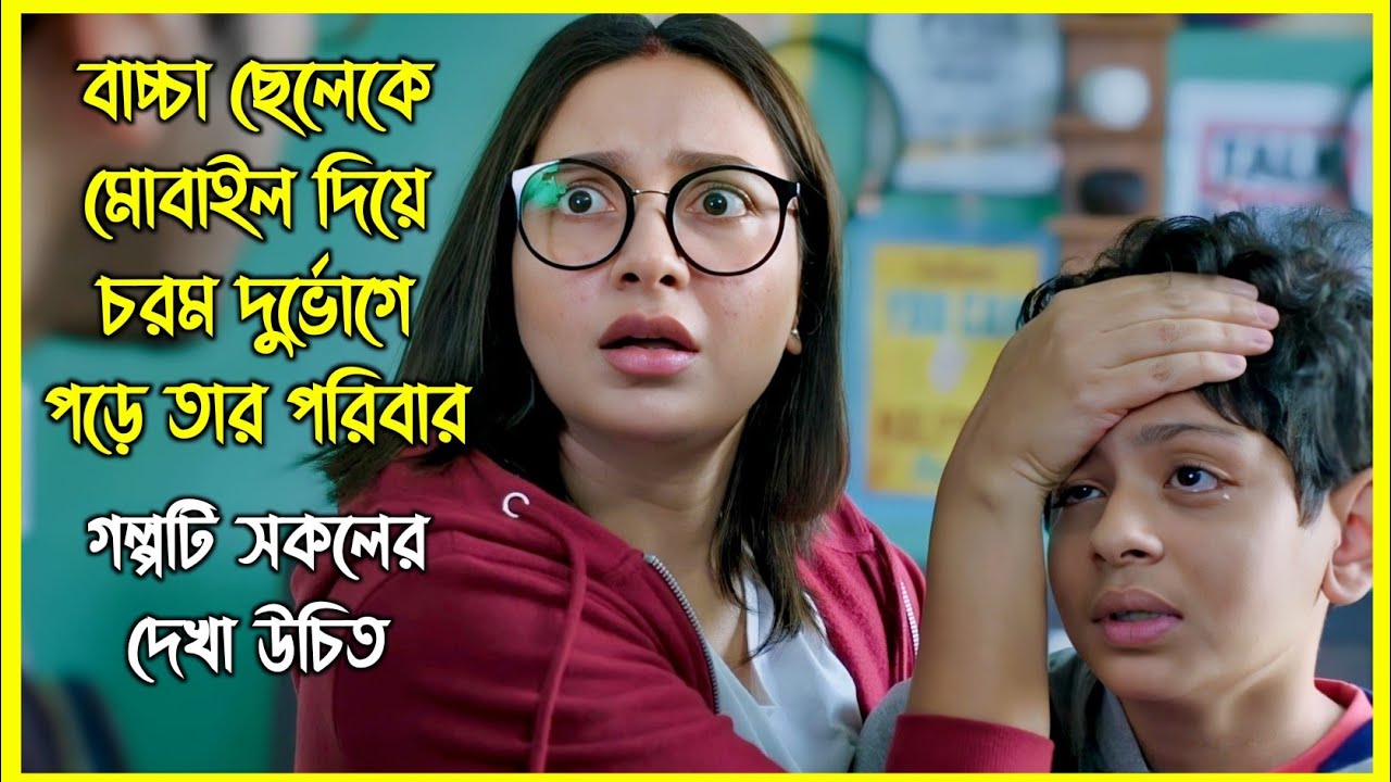 ছেলের মোবাইল গেমের আসক্তির কারণে পুরো পরিবারটাই শেষ হতে বসে। সকলের দেখা উচিত