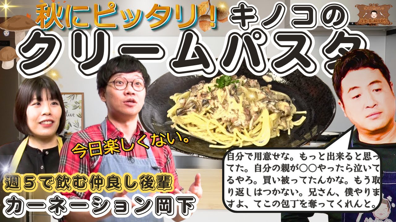 【話題の料理教室はコチラ】水田信二の注文の多い料理教室  キノコのクリームパスタ【週5で飲んでた仲でも容赦なし】#水田信二　カーネーション 岡下