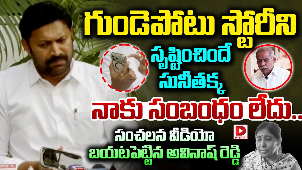 గుండెపోటు స్టోరీని  సృష్టించిందే సునీతక్క..! YS Avinash Reddy Released Sensational Video | Dial News