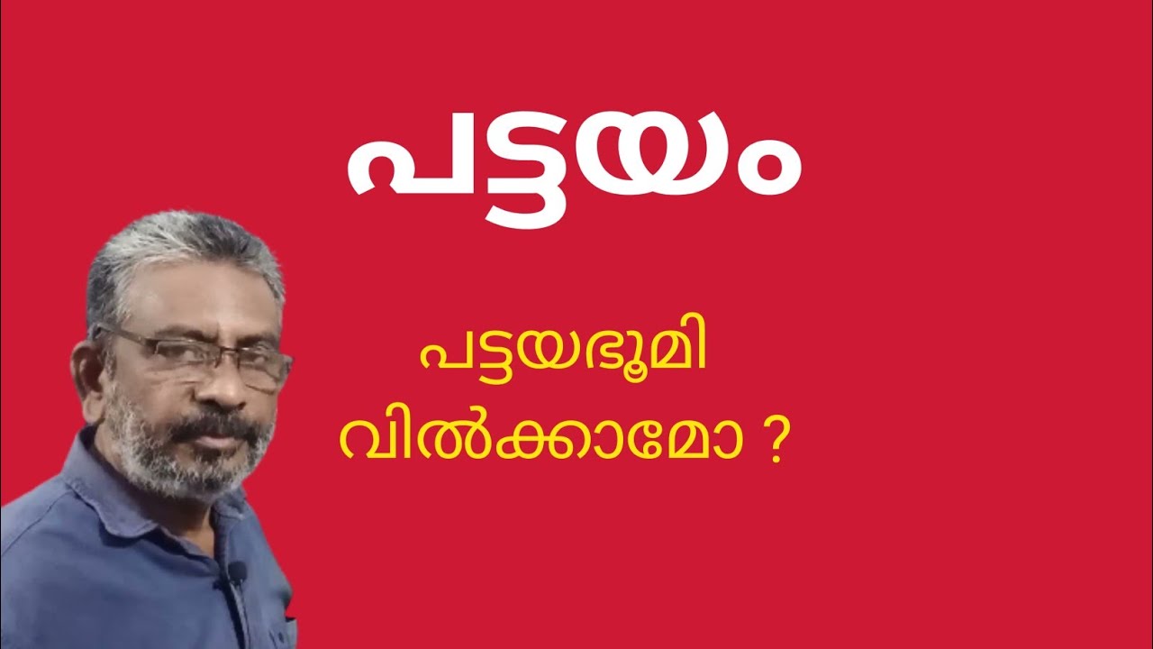പട്ടയം | ആധാരവും പട്ടയവും തമ്മിലുള്ള വ്യത്യാസം | പട്ടയഭൂമി വില്‍ക്കാന്‍ പാടുണ്ടോ ?