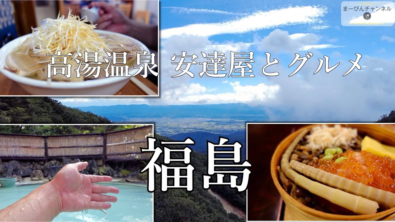福島の絶景と名湯安達屋とわっぱ飯・坂内 喜多方ラーメンの旅