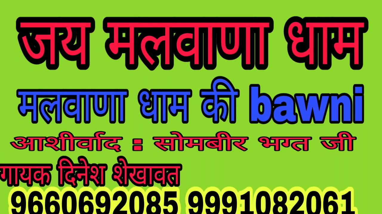 मलवाणा धाम mlvana dham की बावनी Singer Dinesh  diwana Shekhawat  sabscraib मलवाना भजन mlvana bhjan