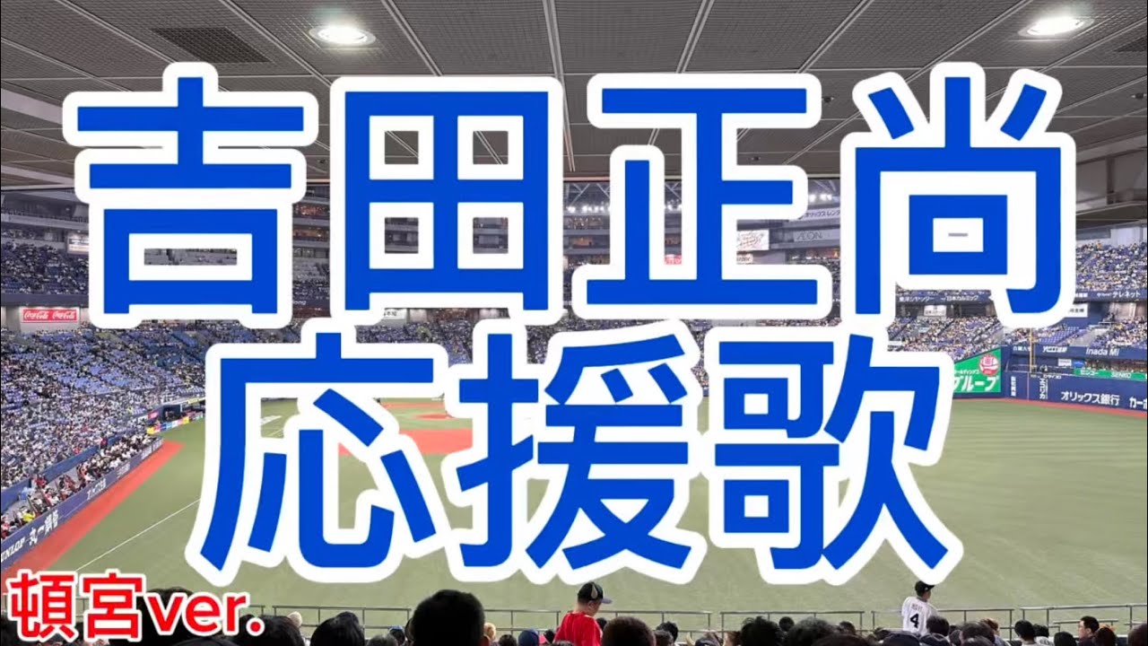吉田正尚応援歌　頓宮ver.