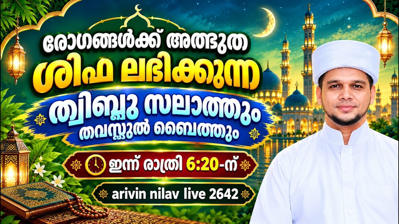 രോഗങ്ങൾക്ക് അത്ഭുത ശിഫ ലഭിക്കുന്ന ത്വിബ്ബു സ്വലാത്തും തവസ്സുൽ ബൈത്തും.arivin nilav live 2642