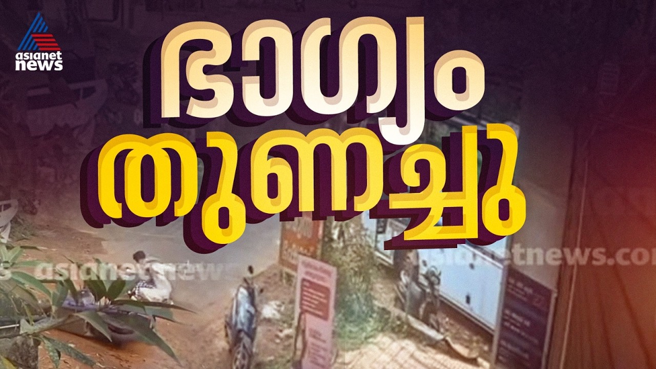 തലനാരിഴയ്ക്ക്! മുക്കത്ത് കാട്ടുപന്നി ബൈക്ക് യാത്രികനെ ഇടിച്ച് തെറിപ്പിച്ചു