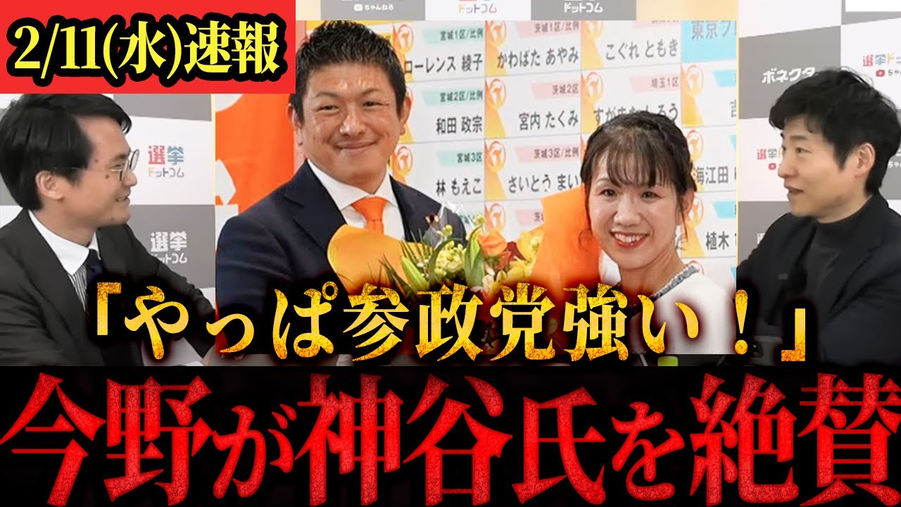 【速報】「参政党の底力はやっぱすごいわ！！」選挙オタク達が神谷代表を大絶賛 #政治 #参政党 #神谷宗幣