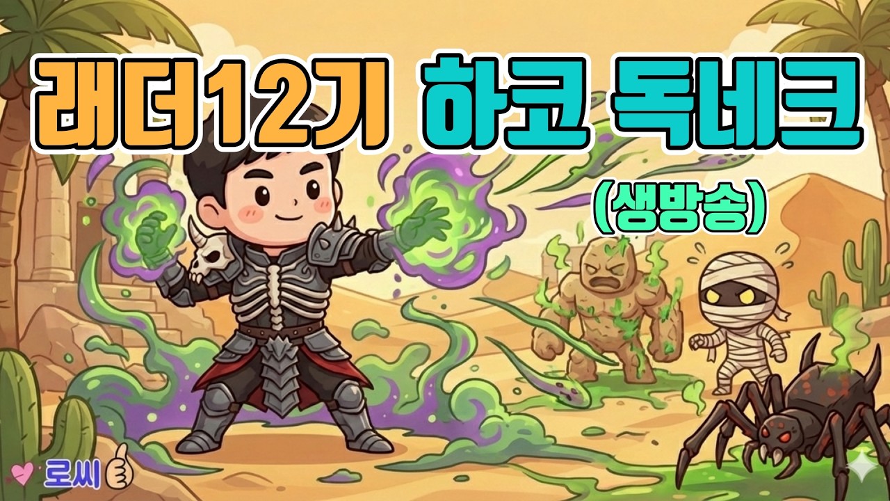 🔥래더13기는 2월21일 오전9시에 시작, 하코 독조넥 악몽 달립니다/래더12기/2월7일/디아블로2 레저렉션/ diablo2