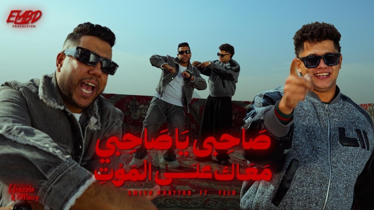 طب صاحبي ياصاحبي معاك علي الموت ( الحلوه كيوت ) امين خطاب و احمد فيلو - توزيع زيزو المايسترو