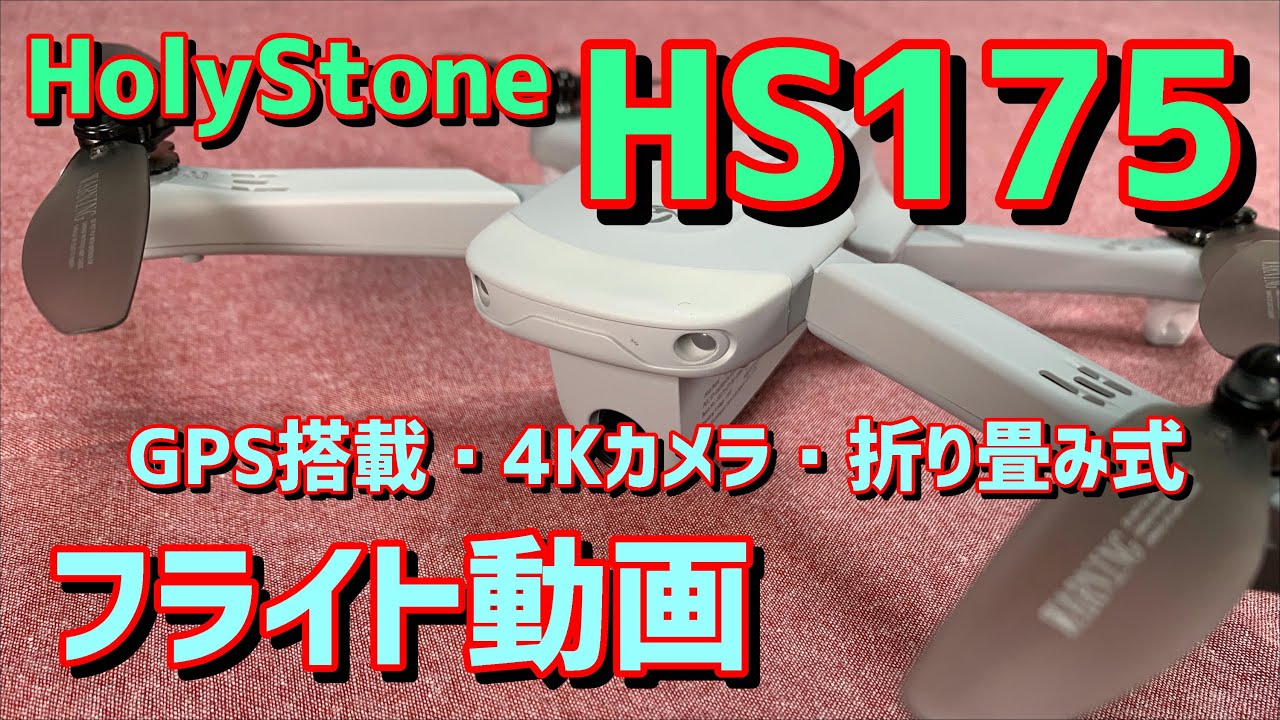 HS175 ドローン【フライト動画】