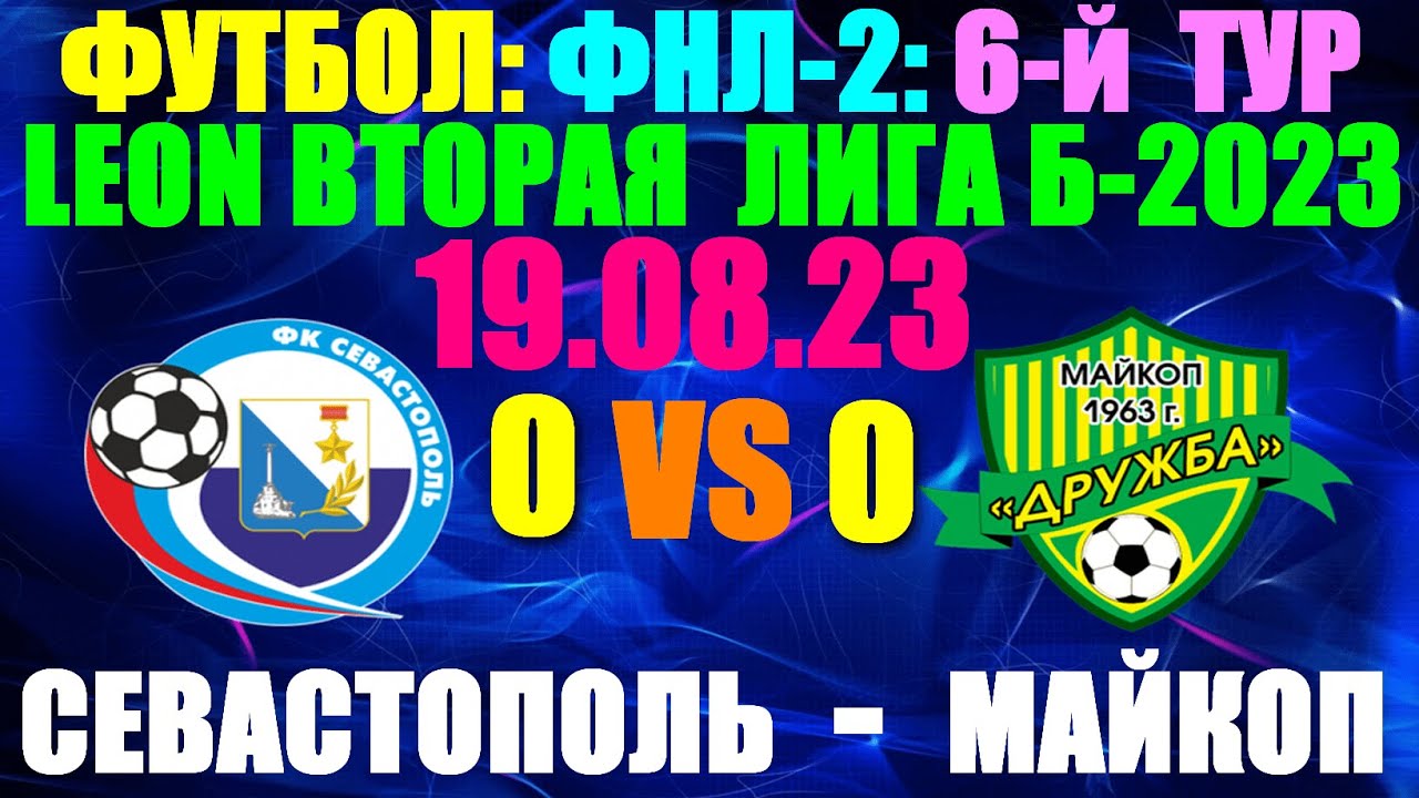 Футбол: ФНЛ-2: LEON вторая лига Б-2023.6-й тур: 19.08.23. Севастополь 0:0 Майкоп 