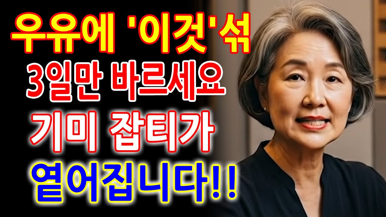우유에 이것만 섞어 3일간 사용하세요! 기미·검버섯·잡티가 눈에 띄게 사라집니다 - 우유 활용한 자연 미백 관리법