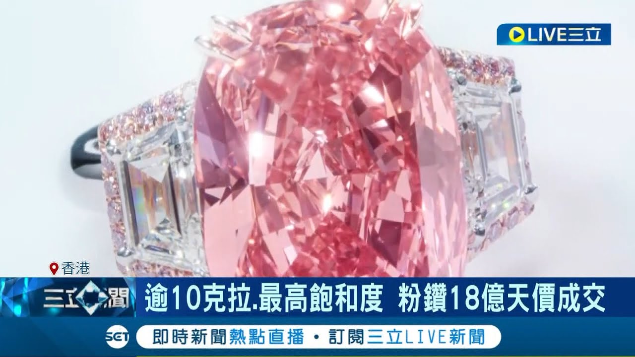 這一顆要18億! 最純淨