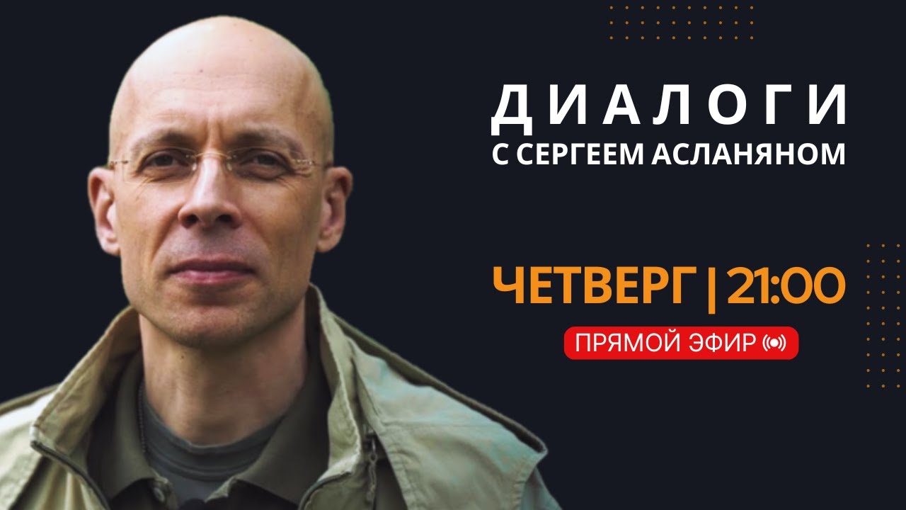 Прямая трансляция с Сергеем Асланяном // 26.02.2026
