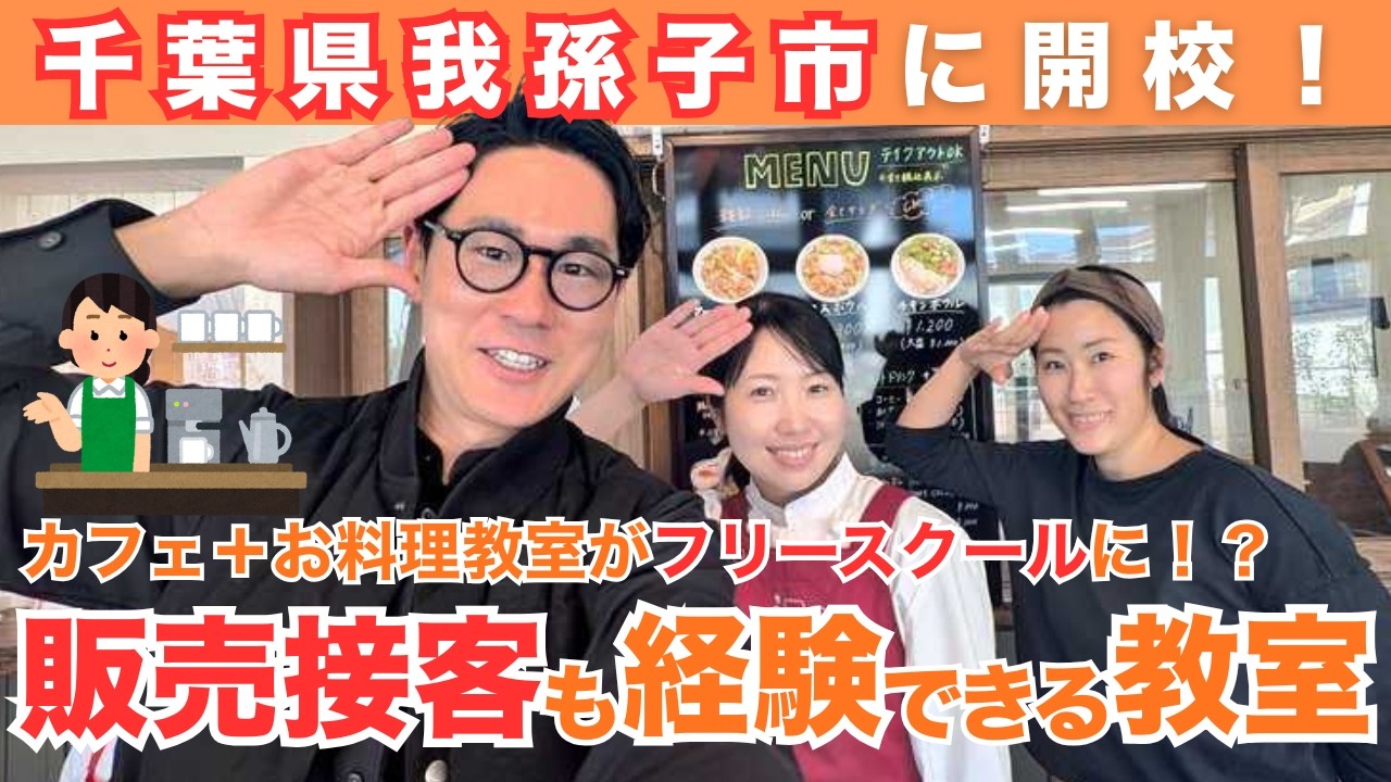 【先生は料理人？】思いやりが育つ“実社会での学び”｜千葉県我孫子市でフリースクールを開校！不登校オルタナティブスクール小中一貫校NIJINアカデミー