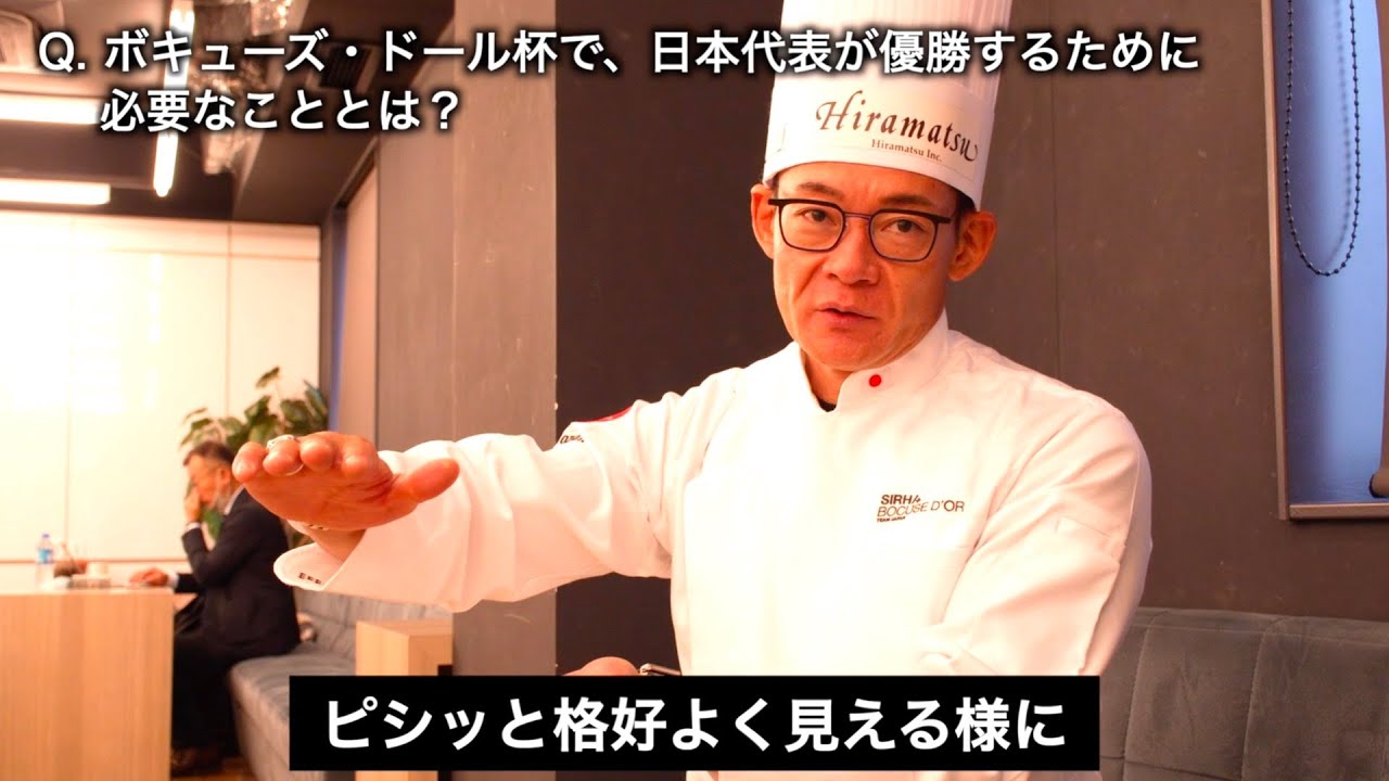 Bocuse d'Or Team Japan - 米田 肇シェフ インタビュー 「ボキューズ・ドール杯で、日本代表が優勝するために必要なこととは？」【ボキューズ・ドール・ジャパン】