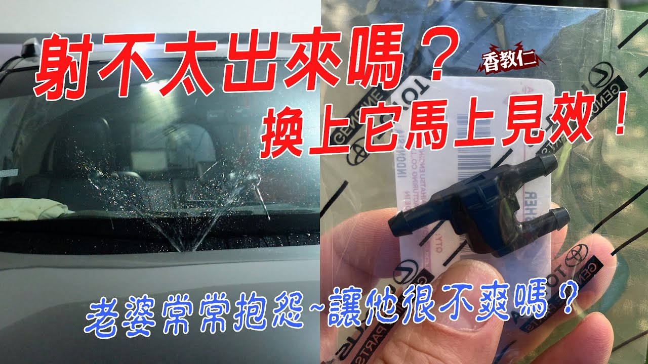【香教仁】射不太出來嗎？老婆常常抱怨～讓她很不爽嗎？｜換上它馬上見效！TOYOTA 4.5代 RAV4 噴水頭修理大公開『CC字幕』
