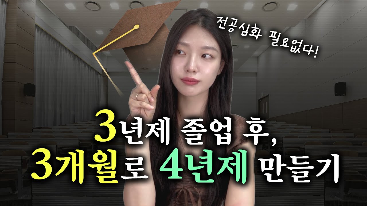 3년제 졸업후 학사학위 | 3개월로 4년제 학위 따는 법 | 현실후기 | 전공심화 비교 | 3년제 대학교