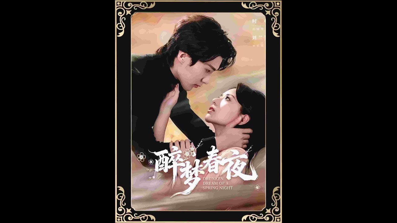 《醉夢春夜》最新爆火短劇