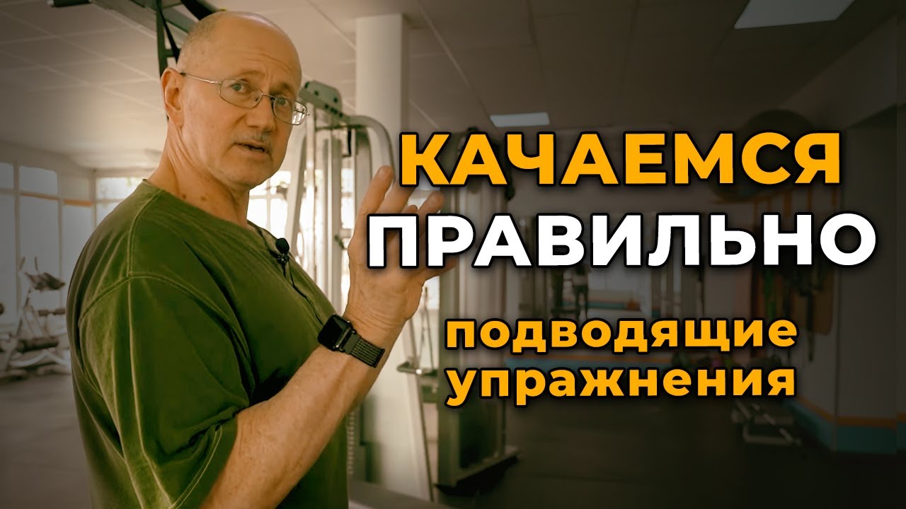 Как тренироваться в зале правильно? Подводящие упражнения обязательны!