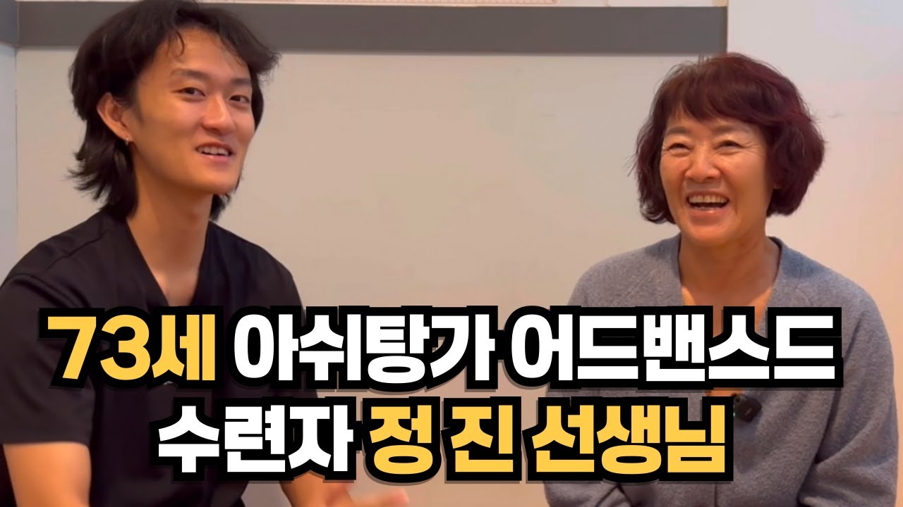 나이는 숫자일뿐! 73세 아쉬탕가 어드밴스드 수련자 정진선생님을 만나다 (1부)