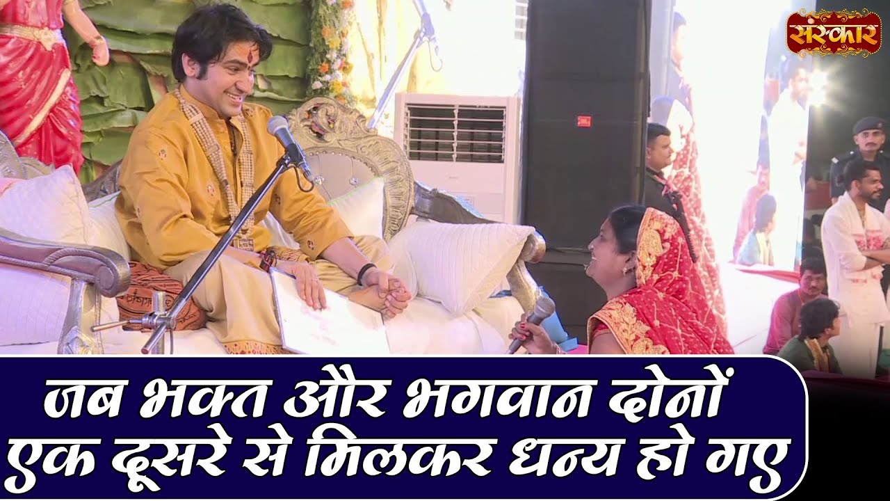 जब भक्त और भगवान दोनों एक दूसरे से मिलकर धन्य हो गए | Bageshwar Dham Sarkar | Sanskar TV