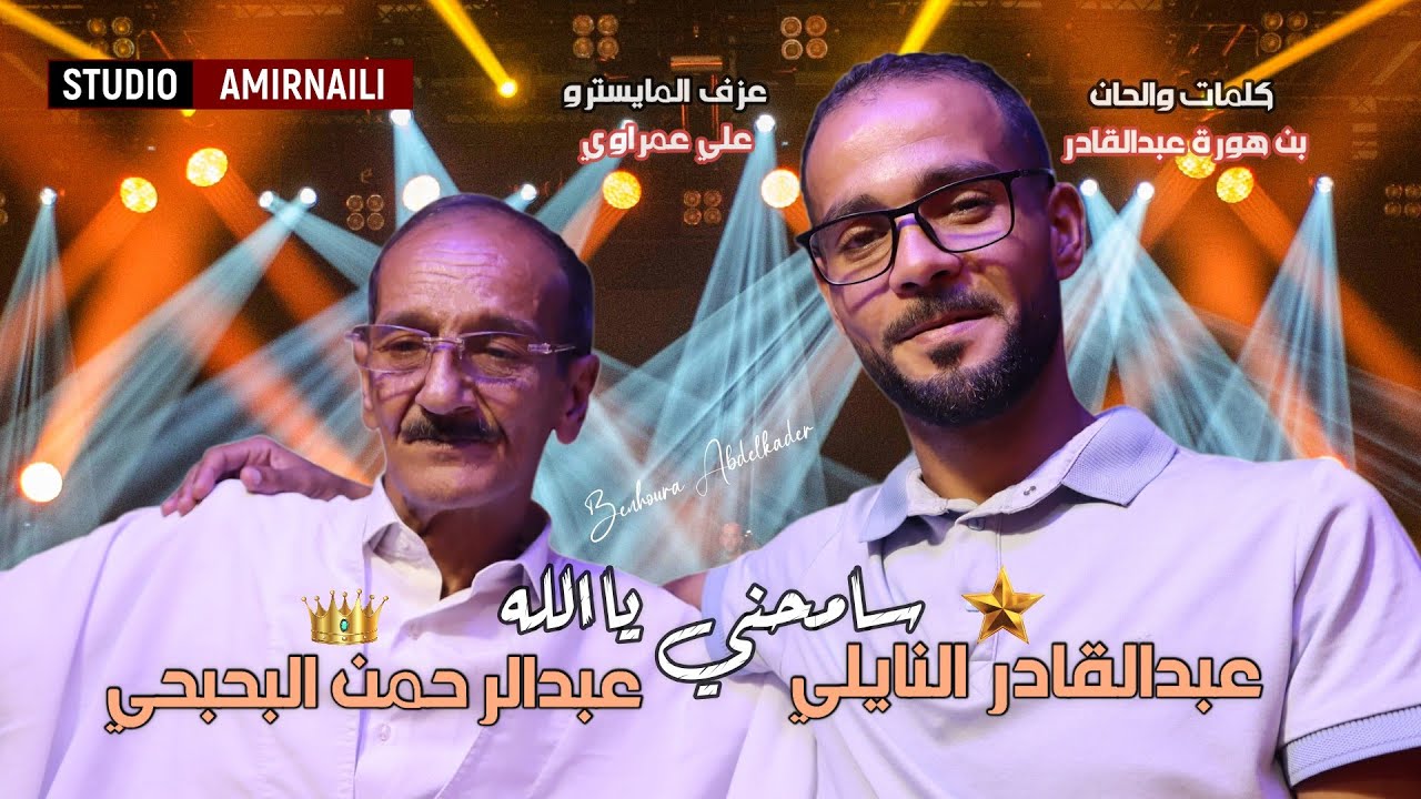 (سامحني ياالله) .....جديد استوديو بن هورة عبدالقادر amirnaili عبدالرحمن البحبحي  عبدالقادر النايلي