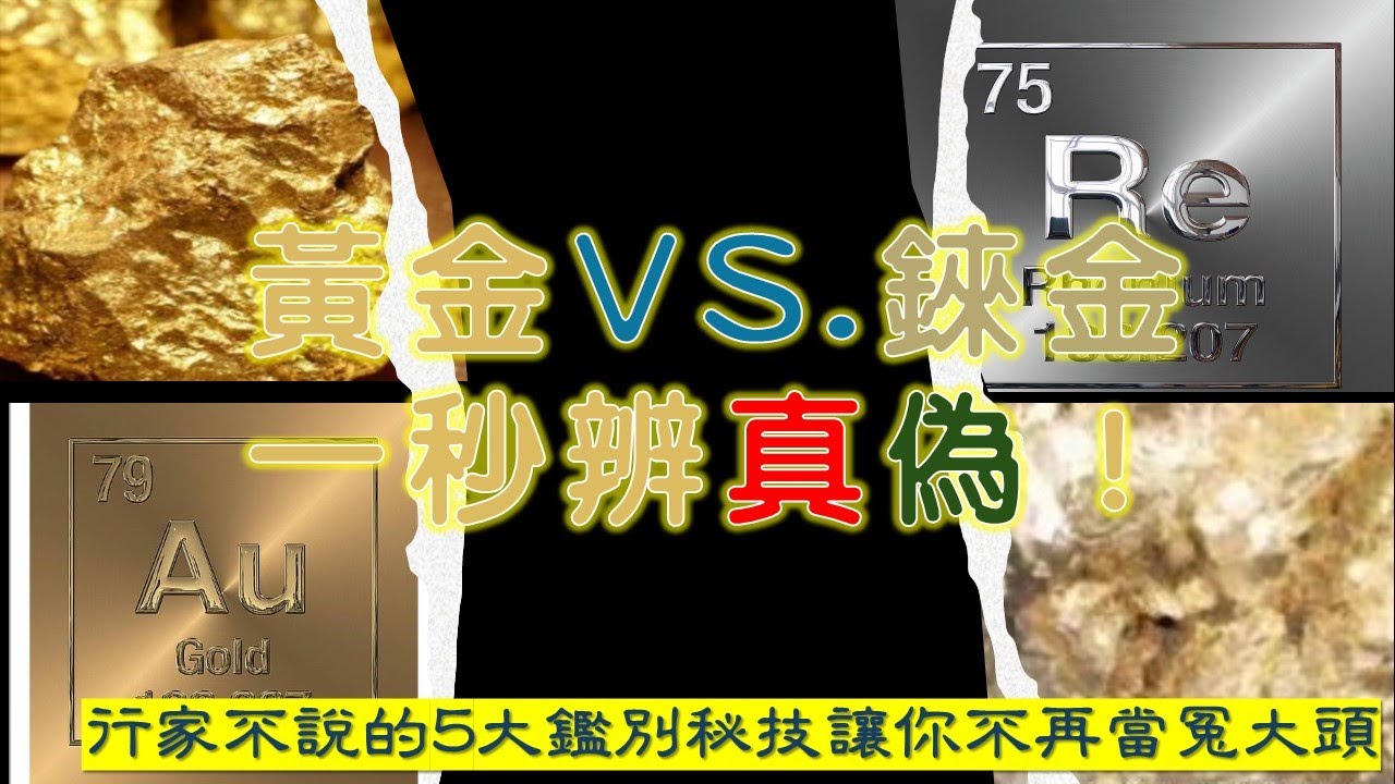 黃金VS.錸金一秒辨真偽！行家不說的5大鑑別秘技讓你不再當冤大頭Gold VS. Rhenium Gold, identify the authenticity in one second!