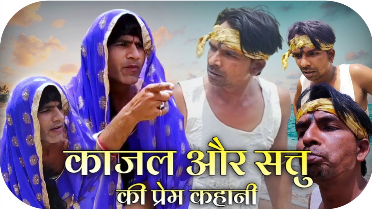 #KAJAL_&_SATTU Love  Story | देसी कॉमेडी | Malvi Comedy | Team RJ 17 Official | Fun Series