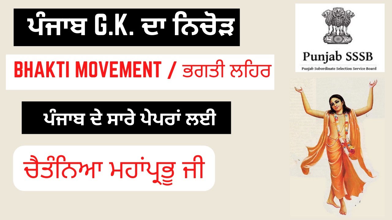 Class 21: Bhakti Movement  - ਚੈਤੰਨਿਆ ਮਹਾਂਪ੍ਰਭੂ  ਜੀ- ਇਹ Topic  ਕਿਸੇ ਕਿਤਾਬ ਵਿਚੋਂ ਨਹੀ ਮਿਲਣਾ ਤਾਹਨੂੰ