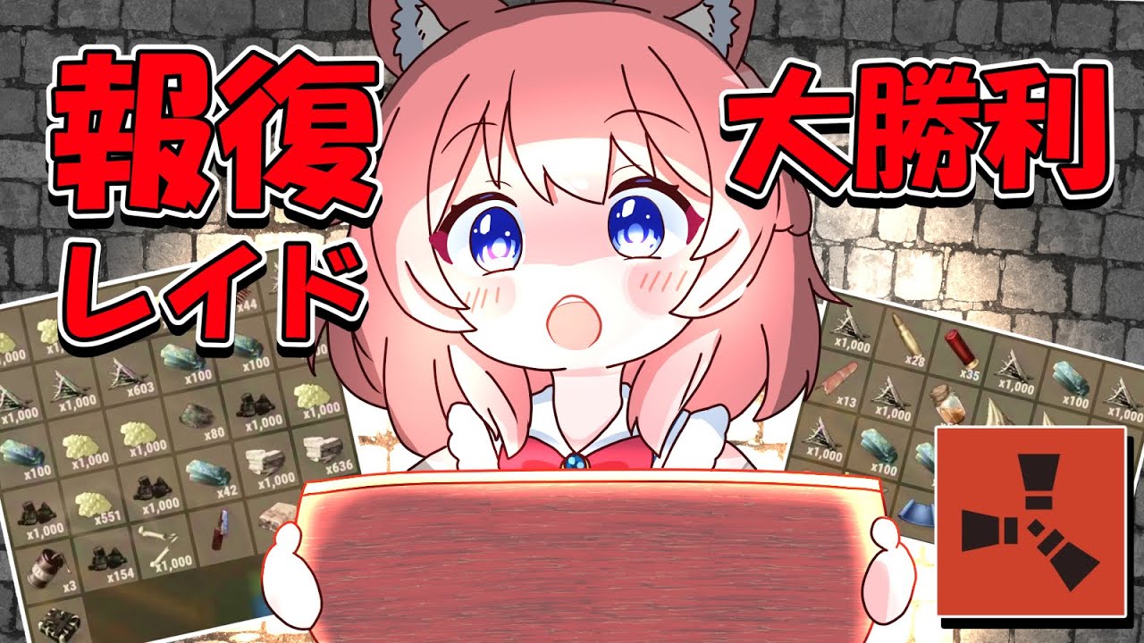 初日仮拠点をレイドしてきた相手に仕返しレイド！ RUST 実況