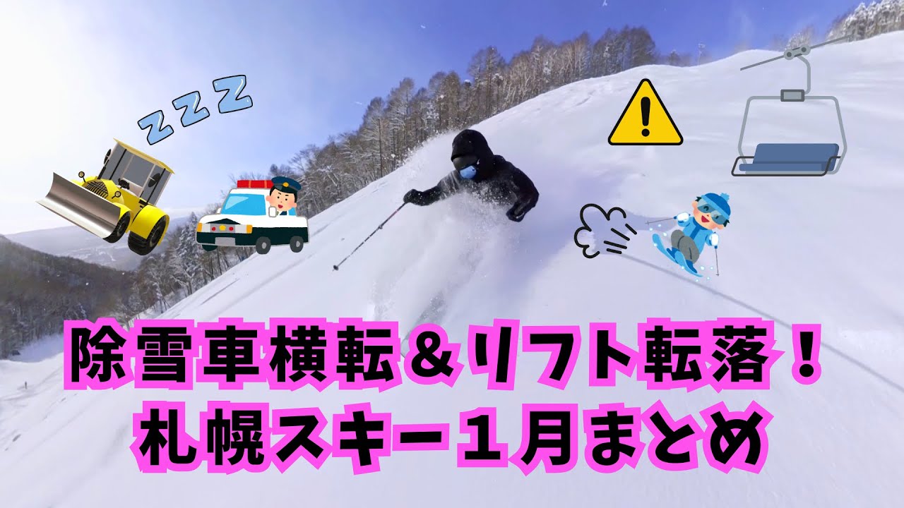 【1月まとめ】札幌パウダー巡りのはずが…トラブル続出！？ サッポロテイネ・藻岩山スキー場・Fu'sスノーエリア 遠征記録