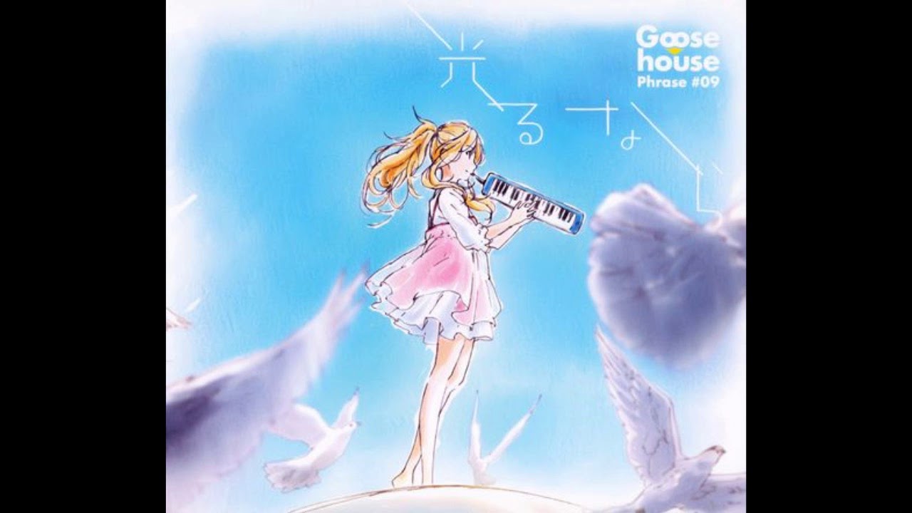 [Clean Acapella] Goose House - Hikaru Nara(光るなら)