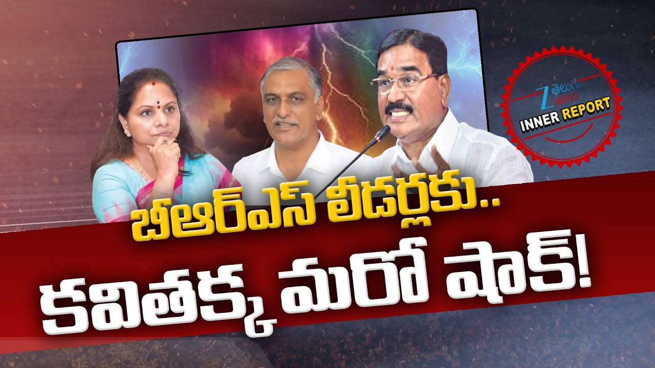 MLC Kalvakuntla Kavitha Targate  BRS Party | Kavitha Vs BRS |  ‪Inner Report | Niranjan Reddy |ZEE