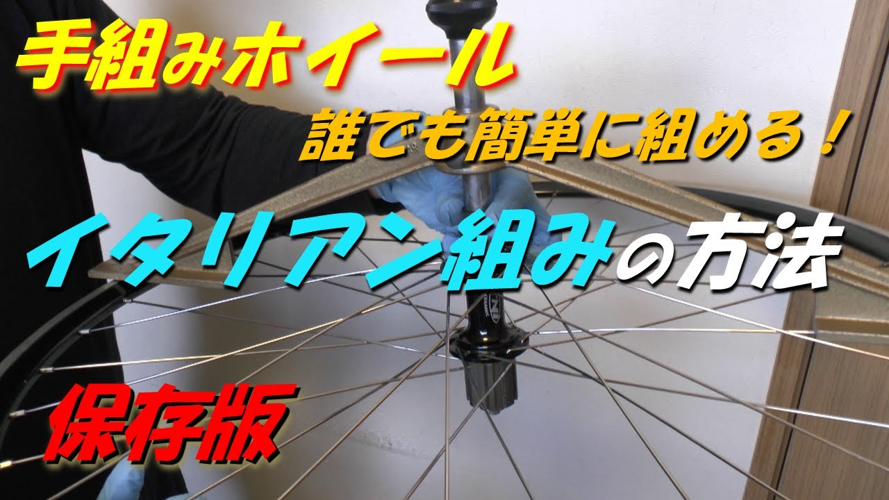 手組みホイール　イタリアン組みの方法　Hand-assembled wheel (Italian assembly method)
