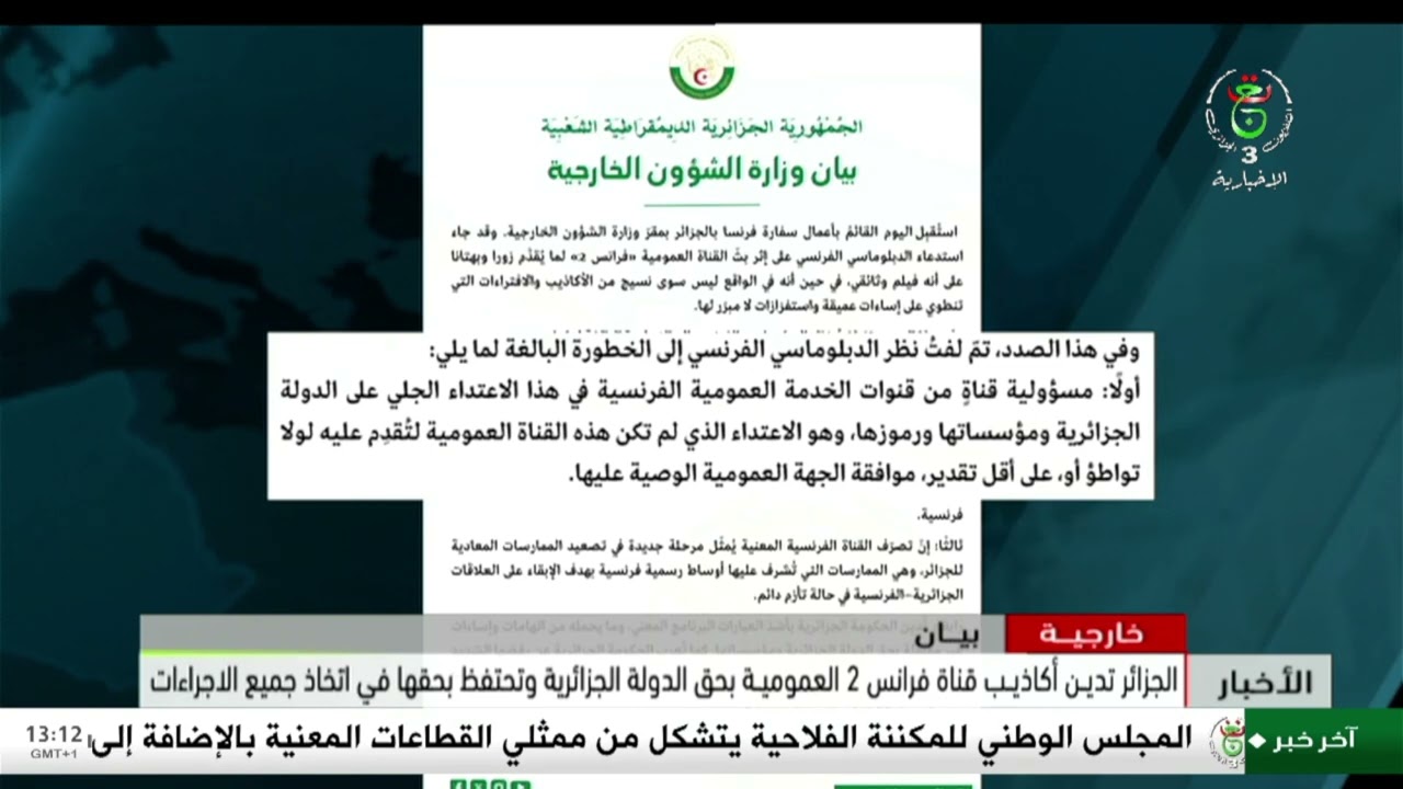 الجزائر تدين أكاذيب قناة فرانس 2 العمومية بحق الدولة الجزائرية وتحتفظ بحقها في اتخاذ جميع الإجراءات